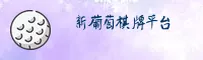 新葡萄娱乐(PT)官方网站 - 休闲棋牌平台